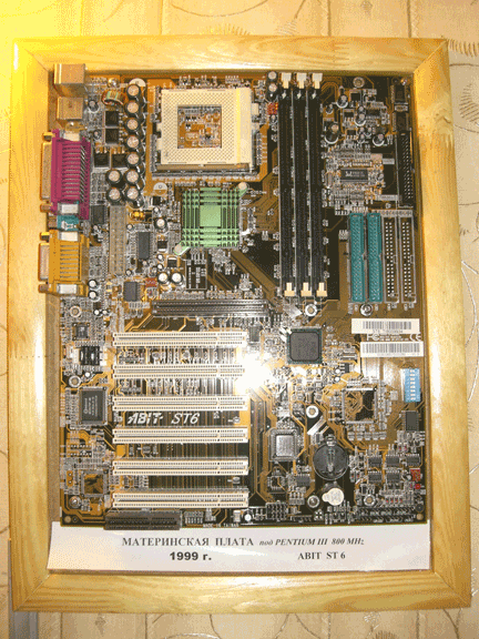    Pentium III - 800MHz
            ABIT ST 6
            1999 
