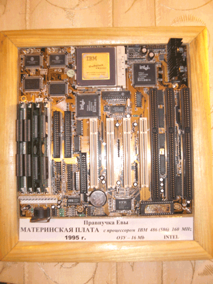     IBM 486(586) - 160 MHz
             - 16 
            INTEL
            1995 