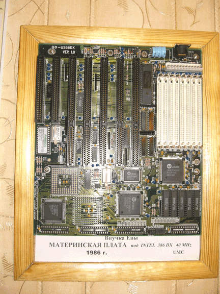    Intel 386 DX 40 MHz
            UMS
            1986 